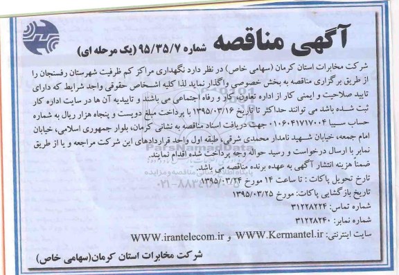 مناقصه, مناقصه نگهداری مرکز کم ظرفیت شهرستان رفسنجان 