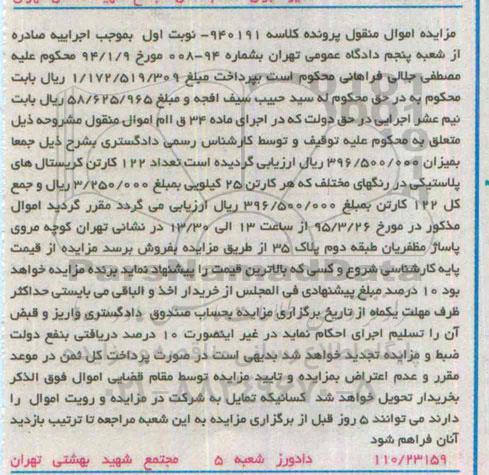 مزایده , مزایده 122 کارتن کریستال های پلاستیکی