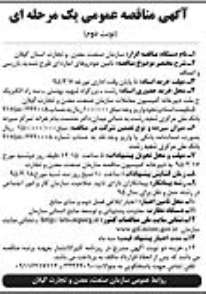 آگهی مناقصه عمومی یک مرحله ای,مناقصه تامین خودروهای اجاره ای نوبت دوم