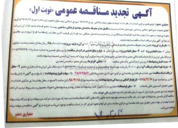 آگهی تجدید مناقصه عمومی , مناقصه تکمیل نما و محوطه ساختمان مجتمع فرهنگی، مذهبی روستای دهنو تجدید