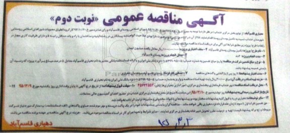 آگهی مناقصه عمومی , مناقصه تکمیل بوستان روستا نوبت دوم