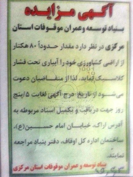 آگهی مناقصه ,مناقصه کلاسیک نمودن آبیاری تحت فشار اراضی کشاورزی