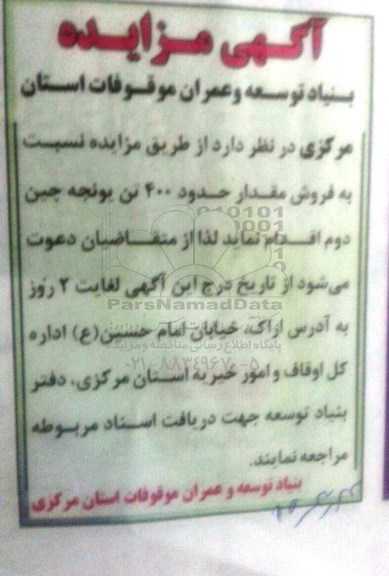 مزایده , مزایده فروش مقدار حدود 400 تن یونجه چین دوم 