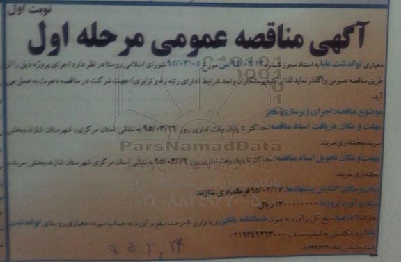 مناقصه , مناقصه اجرای زیرسازی معابرمرحله اول نوبت اول 