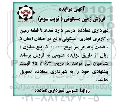 مزایده,مزایده تعداد نه قطعه زمین تجاری مسکونی نوبت سوم 