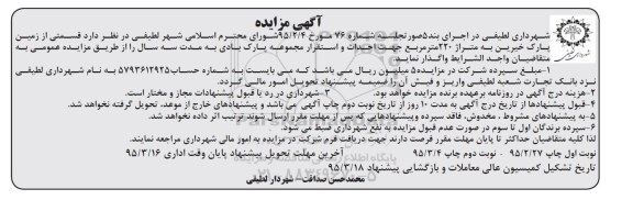 مزایده , مزایده واگذاری قسمتی از زمین پارک خیرین نوبت دوم