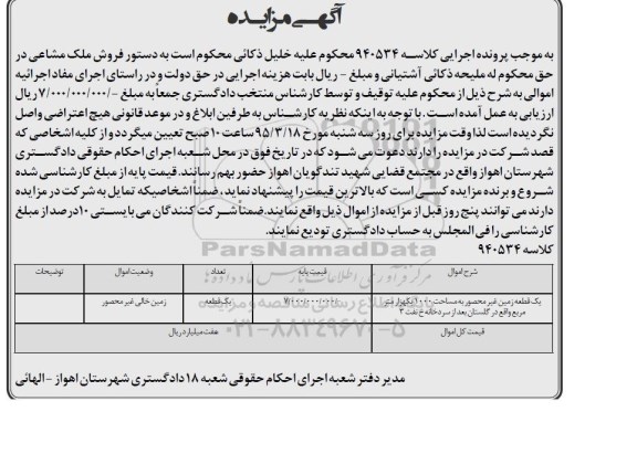مزایده,مزایده یک قطعه زمین غیر محصور مساحت یک هزار متر 