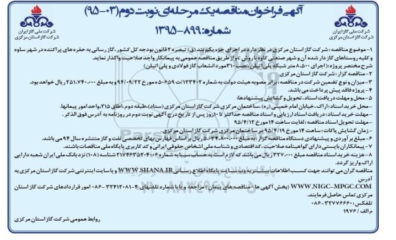آگهی فراخوان مناقصه یک مرحله ای , فراخوان مناقصه اجرای 8500 متر شبکه پلی اتیلن ... نوبت دوم