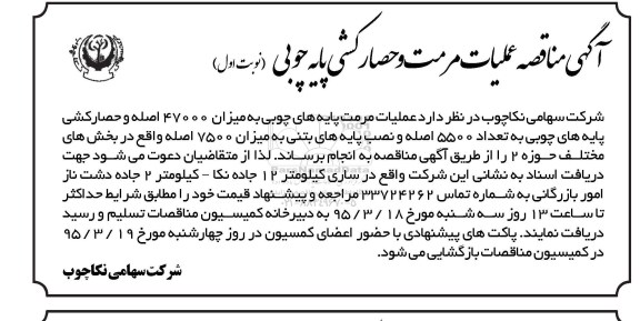 آگهی مناقصه, مناقصه  عملیات مرمت و حصارکشی پایه چوبی 