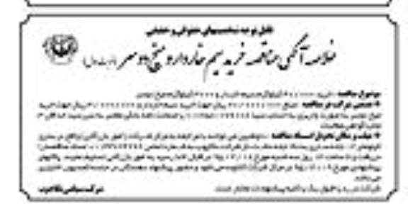 خلاصه اگهی , مناقصه مناقصه خرید 40.000 کیلوگرم سیم خاردار