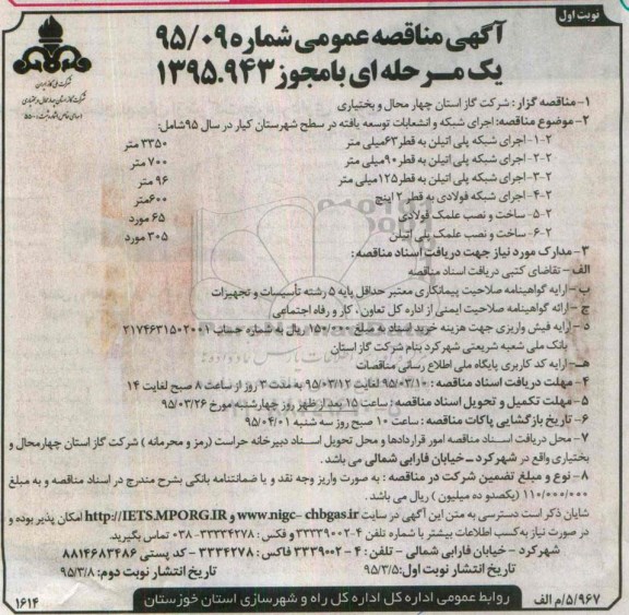 آگهی مناقصه عمومی یک مرحله ای , مناقصه اجرای شبکه و انشعابات توسعه یافته 
