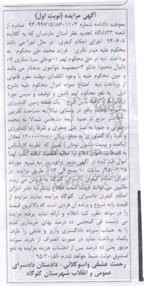 مزایده,مزایده یک قطعه زمین کشاورزی نوبت اول 