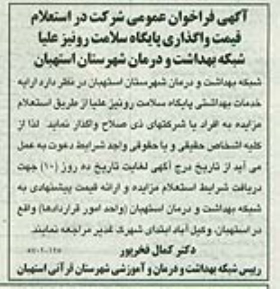 فراخوان , فراخوان استعلام قیمت واگذاری پایگاه سلامت 