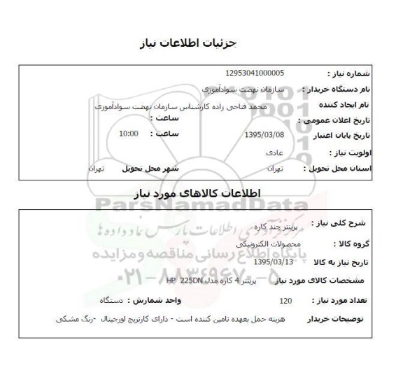 استعلام , استعلام پرنیتر 4 کاره مدل HP 225DN