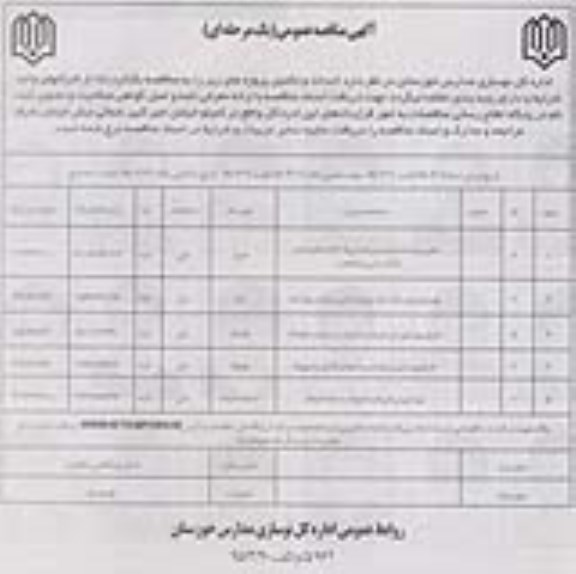 آگهی مناقصه عمومی یک مرحله ای,مناقصه تخریب و احداث مدرسه راهنمایی 15 کلاسه