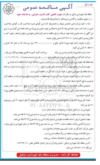 مناقصه , مناقصه تکمیل کادر اداری ، عمرانی ، و خدمات  نوبت اول 