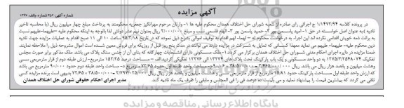 مزایده,مزایده ملک مسکونی دارای انشعابات 4 گانه