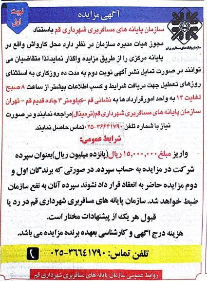 آگهی مزایده , مزایده محل کارواش واقع در پایانه مرکزی