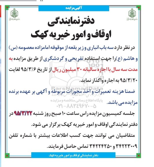آگهی مزایده , مزایده اجاره سه باب انباری و زیر بقعه از موقوفه...