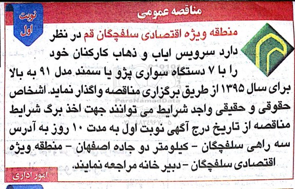 مناقصه عمومی , مناقصه سرویس ایاب و ذهاب کارکنان خود را با 7 دستگاه سواری