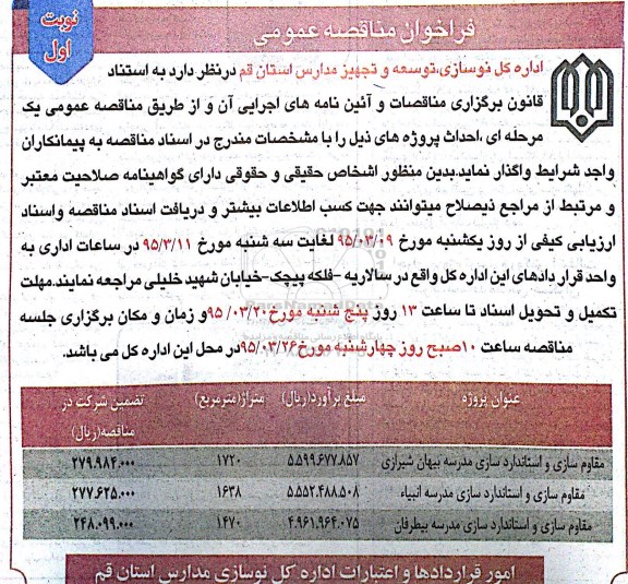 فراخوان مناقصه عمومی , فراخوان مناقصه مقاوم سازی و استاندارد سازی مدرسه... 