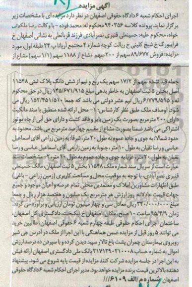 مزایده,مزایده 89.677 سهم از 200 سهم مشاع از 1188 سهم مشاع