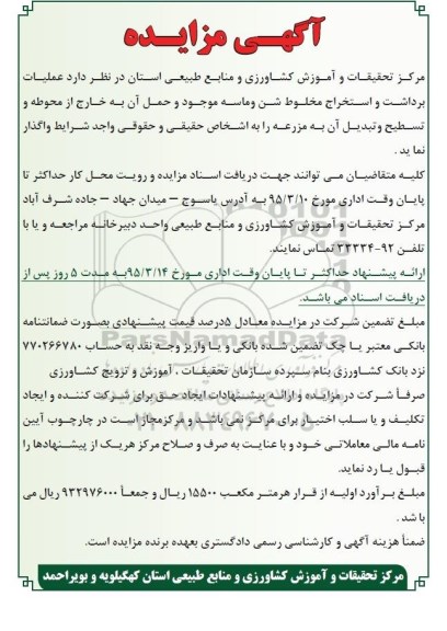 آگهی مزایده, مزایده عملیات برداشت و استخراج مخلوط شن و ماسه  