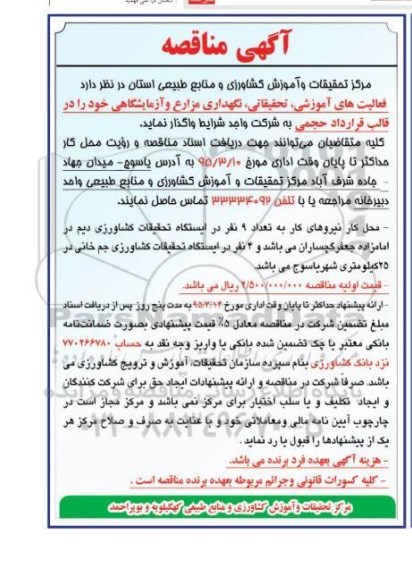 آگهی مناقصه, مناقصه فعالیت های آموزشی، تحقیقاتی، نگهداری مزارع و آزمایشگاهی  