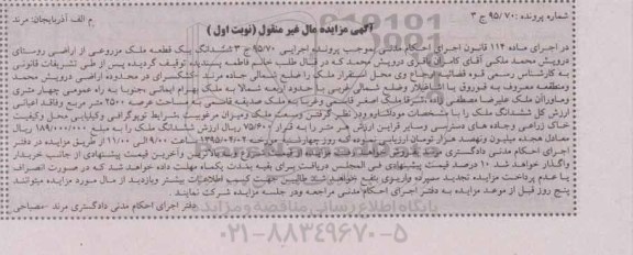 مزایده,مزایده ششدانگ یک قطعه ملک مزروعی نوبت اول 