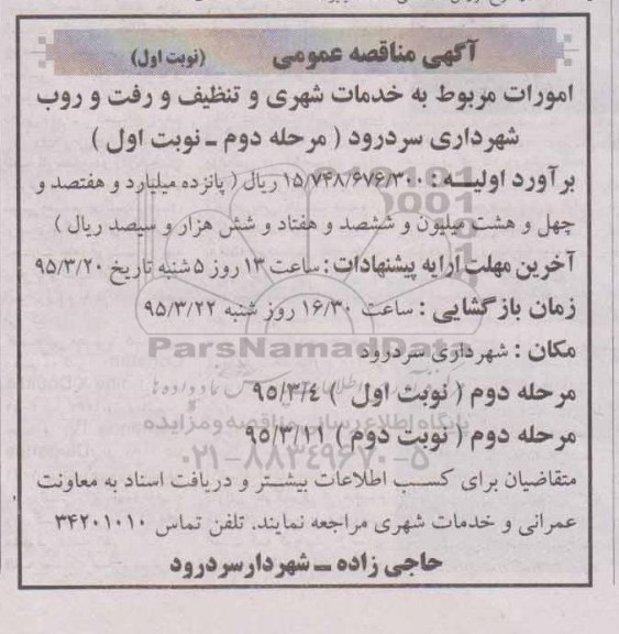 آگهی مناقصه عمومی , مناقصه امورات مربوط به خدمات شهری و تنظیف و رفت و روب - مرحله دوم نوبت اول