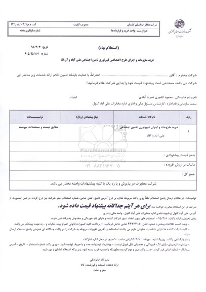 استعلام,استعلام خرید ملزومات و اجرای فیبر نوری 