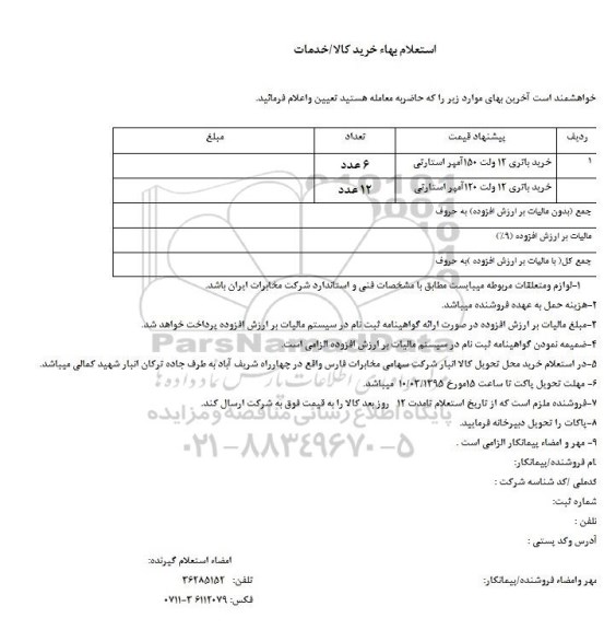 استعلام بها ,استعلام بهاء خرید باتری 12 ولت