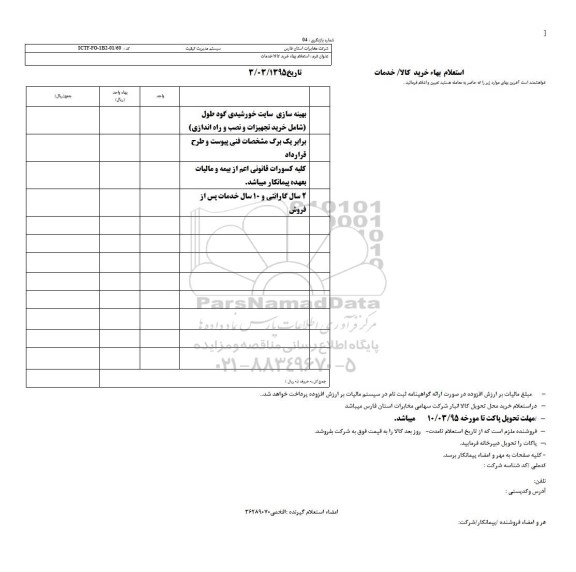 استعلام بهاء, استعلام بهاء بهینه سازی سایت خورشیدی گود طول