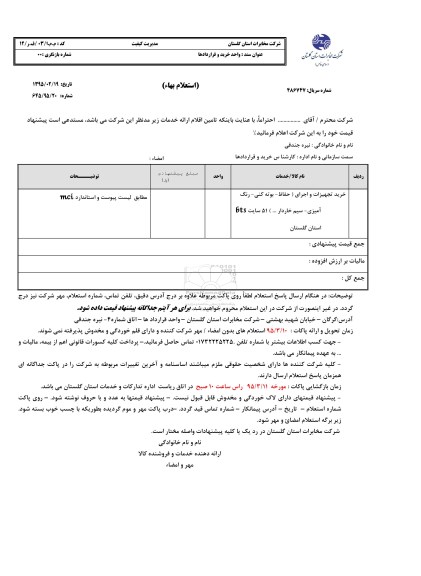 استعلام,استعلام خرید تجهیزات و اجرای (حفاظ - بوته کنی- رنگ آمیزی- سیم خاردار) سایت 6ts
