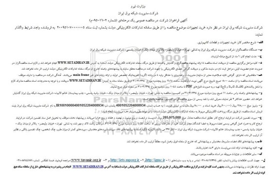  مناقصه عمومی, مناقصه  خرید تجهیزات و قطعات کامپیوتری 
