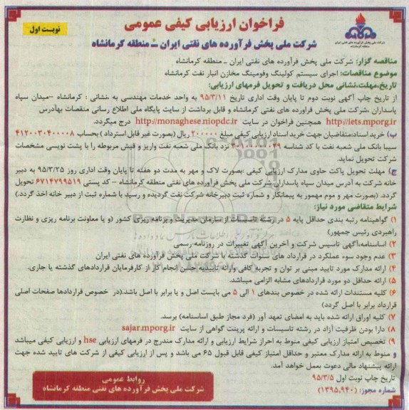 فراخوان ارزیابی , فراخوان ارزیابی  اجرای سیستم کولینگ و فومینگ مخازن انبار نفت  نوبت اول 