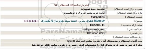 استعلام ، استعلام آب باطری -95.3.5