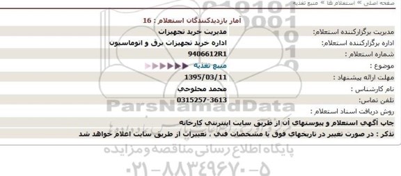 استعلام باطری سرب - اسید سیلد