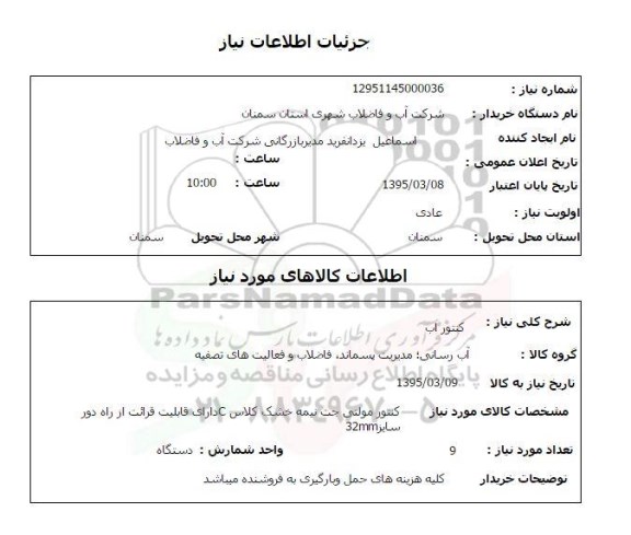 استعلام , استعلام کنتور آب