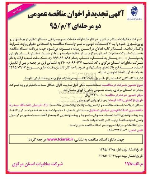 آگهی تجدید فراخوان مناقصه عمومی دو مرحله ای , فراخوان مناقصه 37 دستگاه خودرو جهت ارائه خدمان سرویس دهی مسافرتهای درون شهری و برون شهری... تجدید  نوبت دوم 