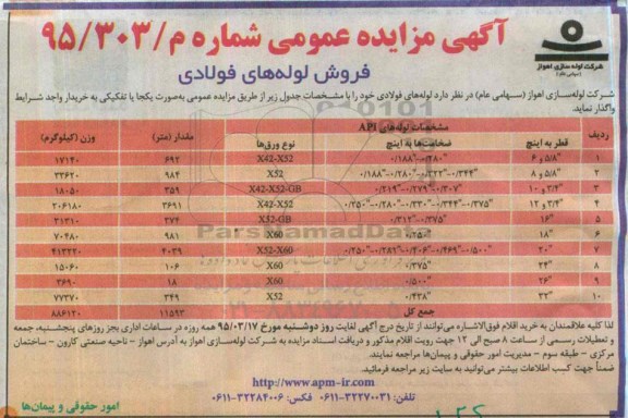 مزایده , مزایده فروش لوله های فولادی 