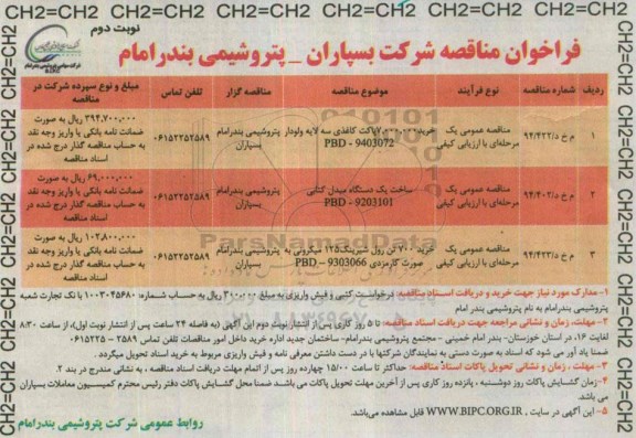 فراخوان مناقصه ,مناقصه خرید 7.000.000 پاکت کاغذی سه لایه ولودار  ..... نوبت دوم 