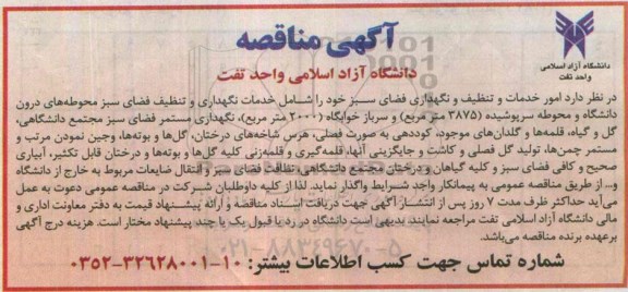 مناقصه , مناقصه  امور خدمات و تنظیف و نگهداری فضای سبز 