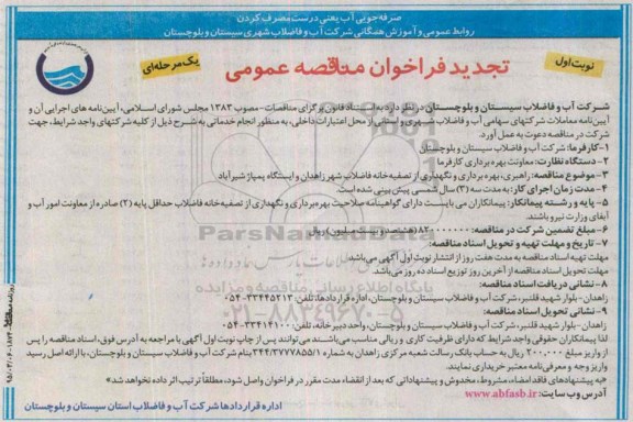تجدید فراخوان مناقصه عمومی یک مرحله‌ای ، فراخوان مناقصه راهبری ، بهره برداری و نگهداری از تصفیه خانه فاضلاب شهر زاهدان... تجدید