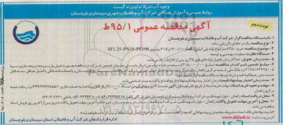 آگهی مناقصه عمومی,مناقصه خرید 8450 متر انواع لوله پلی اتیلن ....  نوبت دوم 