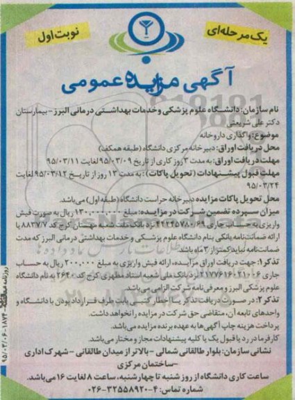آگهی مزایده عمومی یک مرحله ای , مزایده واگذاری داروخانه