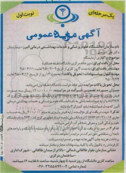 آگهی مزایده عمومی یک مرحله ای , مزایده واگذاری آزمایشگاه
