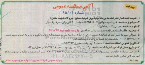 آگهی مناقصه عمومی,مناقصه خرید اسید سولفوریک
