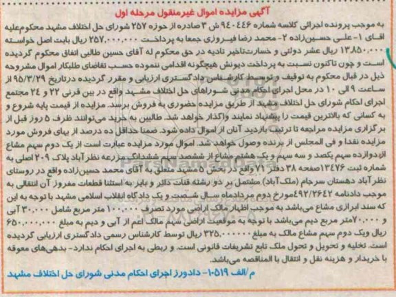 مزایده,مزایده یک دوم سهم مشاع از 12 سهم یکصد و سهم و یک هشتم مشاع از ششصد سهم مزرعه  
