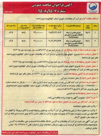آگهی فراخوان مناقصه عمومی , مناقصه اجرای بخشی از شبکه فاضلاب شهری و مسکن مهر .. نوبت دوم